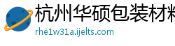 杭州华硕包装材料有限公司